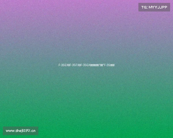 F-35EX、F-35FX和F-35GX:三款可能的“超级”F-35战斗机